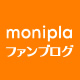 モニプラ ファンブログ